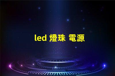 led 燈珠 電源 散熱